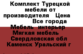 Комплект Турецкой мебели от производителя › Цена ­ 321 000 - Все города Мебель, интерьер » Мягкая мебель   . Свердловская обл.,Каменск-Уральский г.